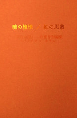 暁の憧憬／紅の思慕
