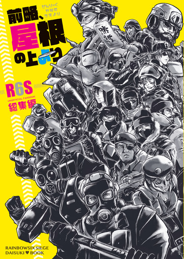 前略、屋根の上より。～R6S総集編～