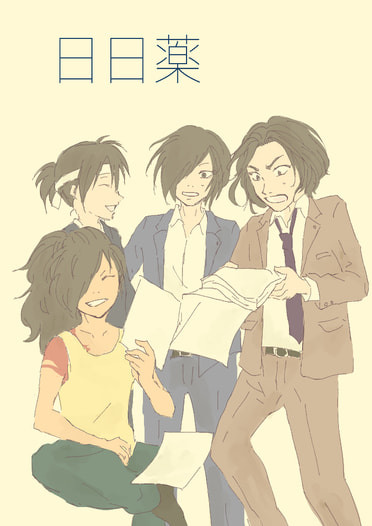 日日薬