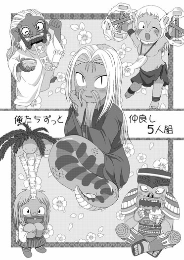 俺たちずっと仲良し5人組