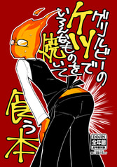 グリルビーのケツでいろんなものを焼いて食う本