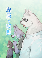 卑屈と明朗