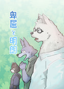 卑屈と明朗