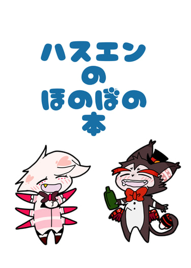 ハスエンのほのぼの本