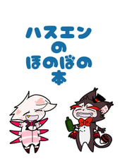ハスエンのほのぼの本