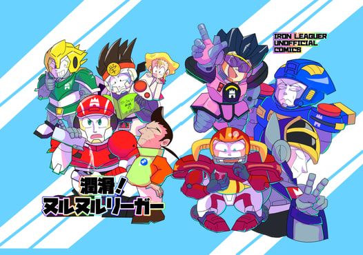 潤滑！ヌルヌルリーガー