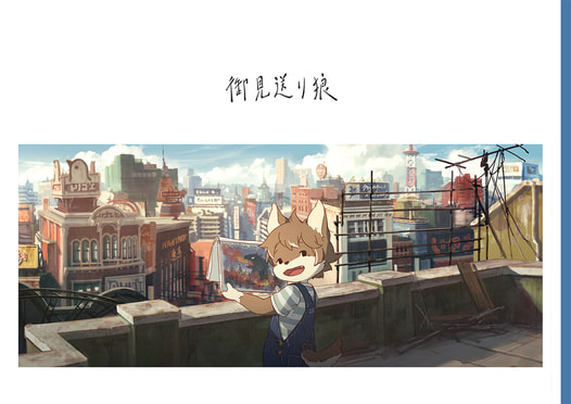 御見送り狼