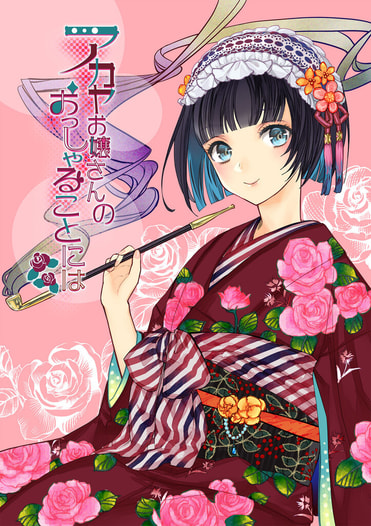 アカヤお嬢さんのおっしゃることには