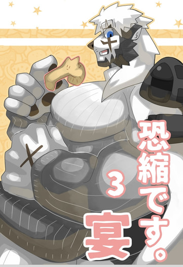 恐縮です。3 宴