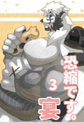 恐縮です。3 宴