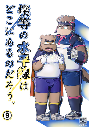 僕等の水平線はどこにあるのだろう。⑨