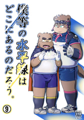 僕等の水平線はどこにあるのだろう。⑨