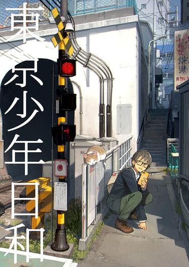 東京少年日和