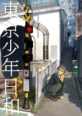 東京少年日和