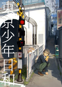 東京少年日和