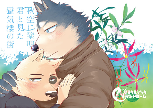 秋空に黎明　君と見た　蜃気楼の街