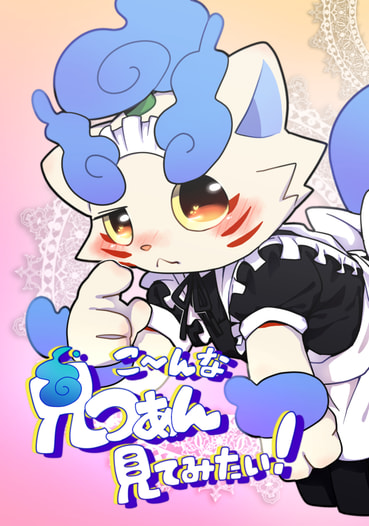 こ～んな兄つぁん見てみたい！