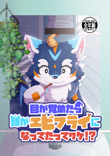 目が覚めたら頭がエビフライになってたってワケ!？