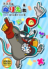 ネズミのぬりえ風本