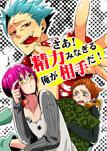 さあ 精力みなぎる俺が相手だ
