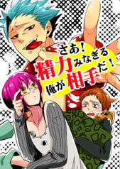 さあ 精力みなぎる俺が相手だ