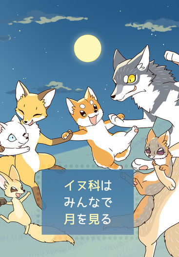 イヌ科はみんなで月を見る