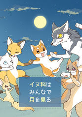 イヌ科はみんなで月を見る