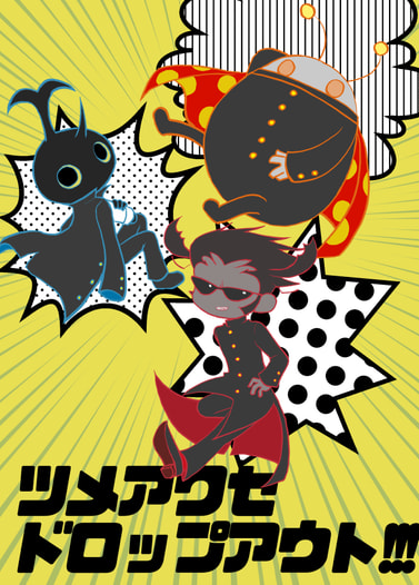 ツメアワセドロップアウト!!!