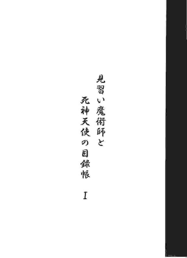 見習い魔術師と死神天使の目録帳　Ⅰ