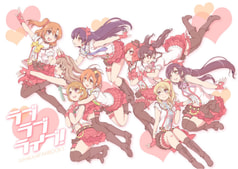 ラブラブライブ！