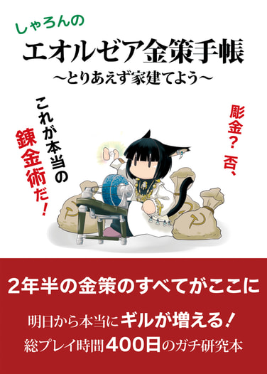 しゃろんのエオルゼア金策手帳 第二版
