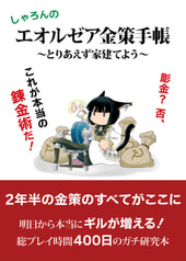 しゃろんのエオルゼア金策手帳 第二版