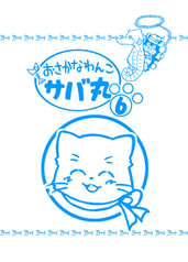 おさかなわんこサバ丸６巻