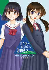 足立区の中学校の制服２ 旧制服中心