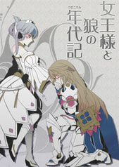 女王様と狼の年代記