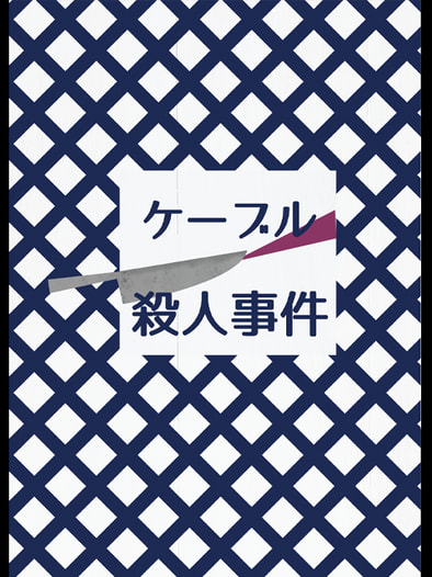 ケーブル殺人事件