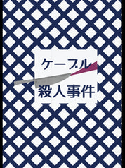 ケーブル殺人事件