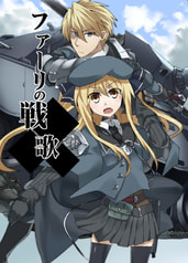 ファーリの戦歌①