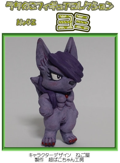 「ヨミ」　うちのこフィギュアコレクション No2