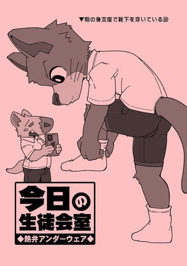 今日の生徒会室 ◆熱弁アンダーウェア◆