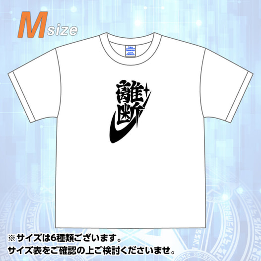 東京放課後サモナーズ 「離断」Tシャツ (Mサイズ)