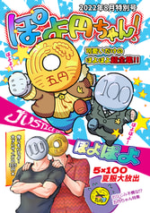 ぽよ円ちゃん！
