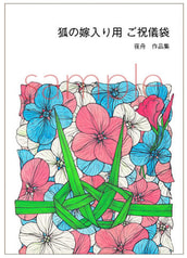 「狐の嫁入り用ご祝儀袋」夜舟　作品集