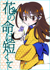 花の命は短くて