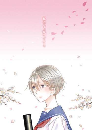 花はもう咲いている