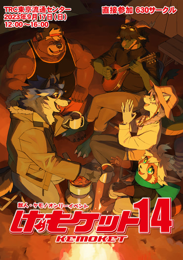 けもケット14カタログ