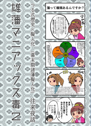 雄藩マニアックス毒２