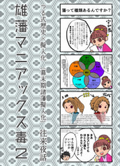 雄藩マニアックス毒２