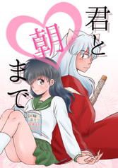 君と朝まで