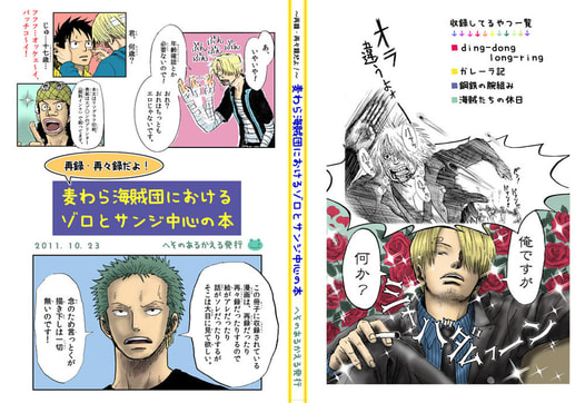 ～再録・再々録だよ！～麦わら海賊団におけるゾロとサンジの本